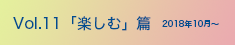 vol.11「楽しむ」篇 