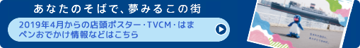 「あなたのそばで、夢みるこの街。」：2019年4月からの店頭ポスター・TVCM・人生のタイムライン・はまペンおでかけ情報などはこちら