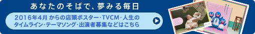 「あなたのそばで、夢みる毎日」：2016年4月からの店頭ポスター・TVCM・人生のタイムライン・テーマソング・出演者募集などはこちら