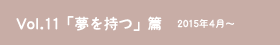 vol.11「夢を持つ」篇