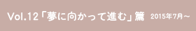 vol.12「夢に向かって進む」篇