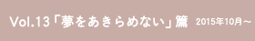 vol.13「夢をあきらめない」篇