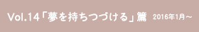 vol.14「夢を持ちつづける」篇