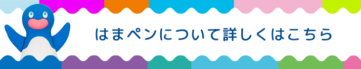 はまペンについて詳しくはこちら