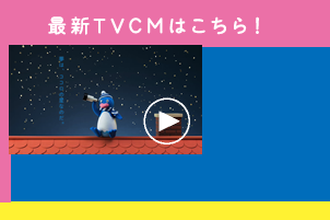 最新TVCM