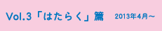 vol.3「はたらく」篇 