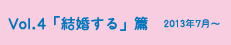 vol.4「結婚する」篇 