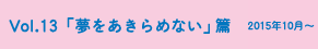 vol.13「夢をあきらめない」篇 