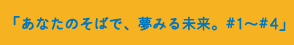 はまぎんのうた「あなたのそばで、夢みる未来。#1～#4」