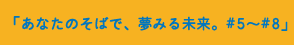 はまぎんのうた「あなたのそばで、夢みる未来。#5～#8」