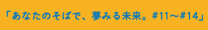 はまぎんのうた「あなたのそばで、夢みる未来。#11〜#14」