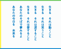 生きる　それは動くこと　生きる　それは笑うこと　生きる　それは涙すること　生きる　それは愛すること　あなたのそばで夢みるよ　あなたの今日を　未来を