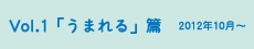 vol.1「うまれる」篇