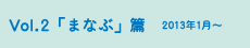 vol.2「まなぶ」篇
