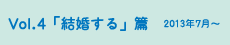 vol.4「結婚する」篇