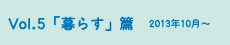 vol.5「暮らす」篇