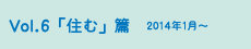 vol.6「住む」篇