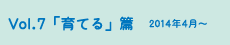 vol.7「育てる」篇