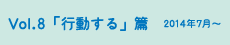 vol.8「行動する」篇