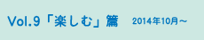 vol.9「楽しく」篇
