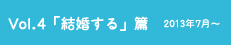 vol.4「結婚する」篇 