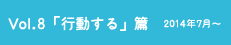 vol.8「行動する」篇 