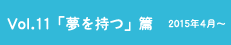 vol.11「夢を持つ」篇 