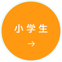 小学生