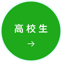 高校生