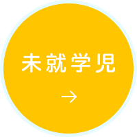 未就学児