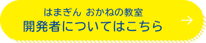 はまぎん おかねの教室 開発者についてはこちら