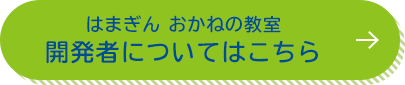 はまぎん おかねの教室 開発者についてはこちら