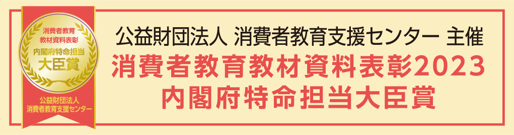 公益財団法人 消費者教育支援センター 主催 消費者教育教材資料表彰2023 内閣府特命担当大臣賞