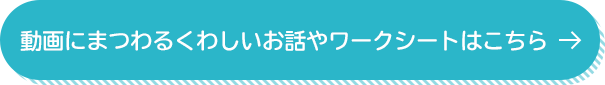 動画にまつわるくわしいお話やワークシートはこちら