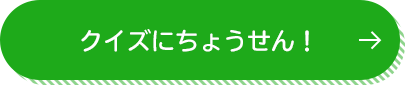 クイズにちょうせん!