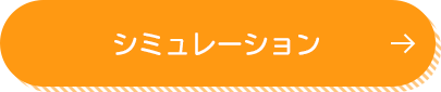 シミュレーション