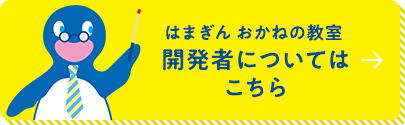 はまぎん おかねの教室 開発者についてはこちら