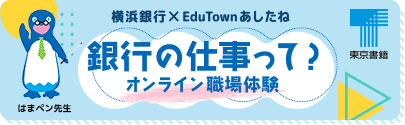 銀行の仕事って？オンライン職場体験