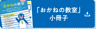 「おかねの教室」小冊子 ダウンロード