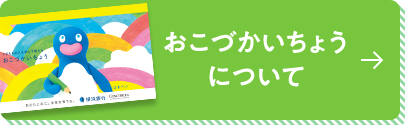 おこづかいちょうについて