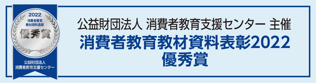 公益財団法人 消費者教育支援センター 主催 消費者教育教材資料表彰2022 優秀賞