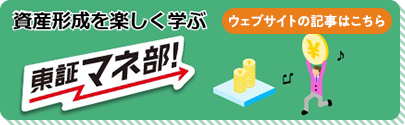 資産形成を楽しく学ぶ 東証マネ部！