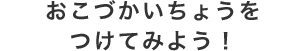 おこづかいちょうをつけてみよう!!