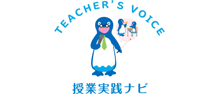 TEACHER'S VOICE 授業実践ナビ