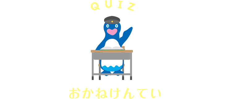 QUIZ おかねけんてい