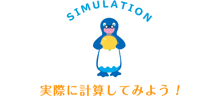 SIMULATION 実際に計算してみよう!