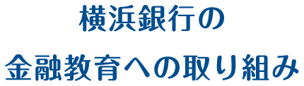 横浜銀行の金融教育への取り組み