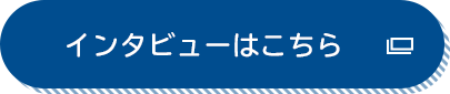 インタビューはこちら