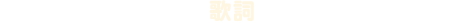 歌詞