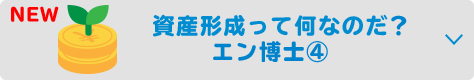 資産形成って何なのだ？　エン博士④